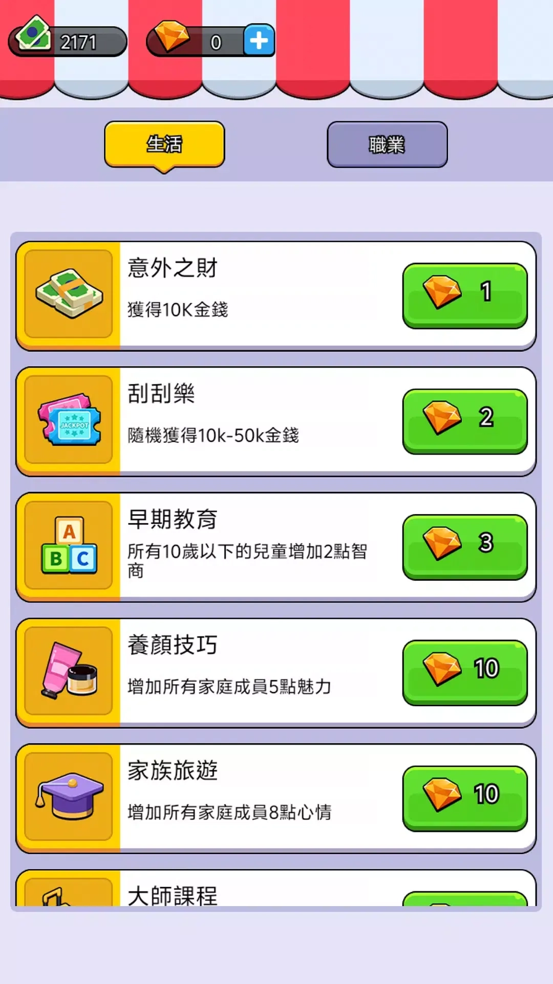 人生模拟器去除广告版图3