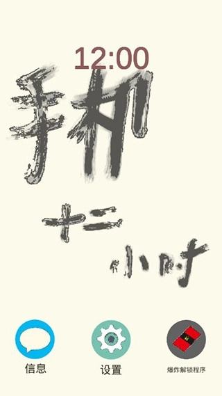 手机十二小时解谜