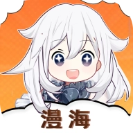 漫海漫畫免費(fèi)版