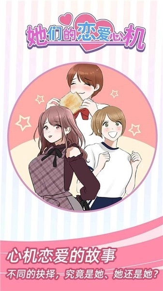 她们的恋爱心机免广告(1)