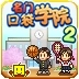 名门口袋学院2安卓版