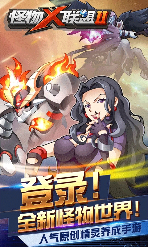 怪物x联盟2中文版图4