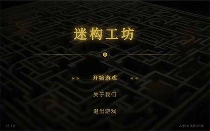 迷构工坊正版图2