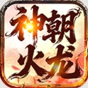 神朝火龙