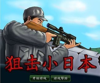狙击小日本图2