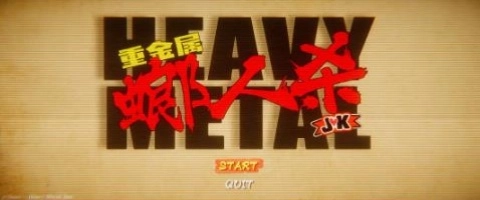 重金属螂人杀JK图4