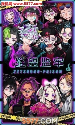 绝望监牢中文版图2