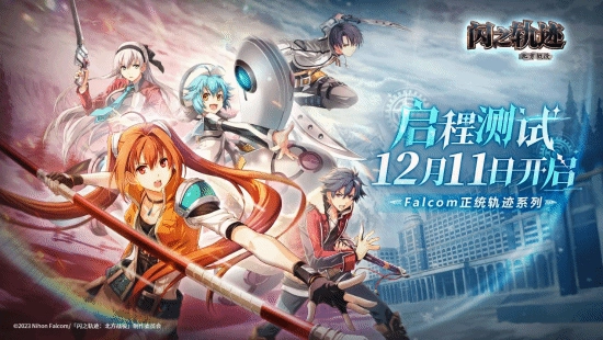 《闪之轨迹：北方战役》"启程测试"今日开启招募！12月11日正式开测