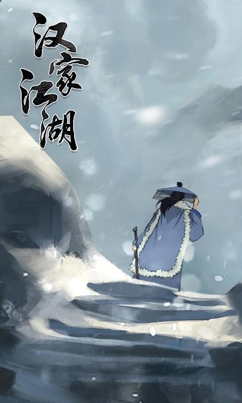 汉家江湖直装游戏版(1)