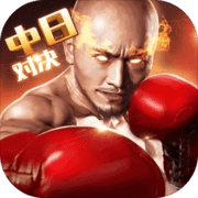 拳击俱乐部手机版