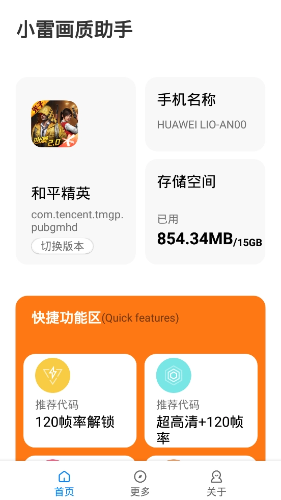 小雷画质助手官方最新版图1