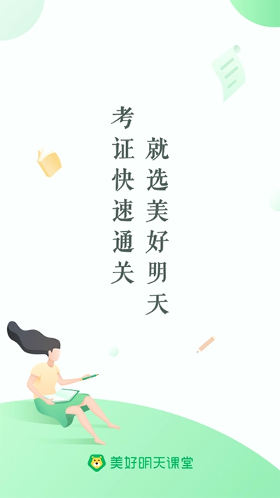 美好明天课堂官方版图4