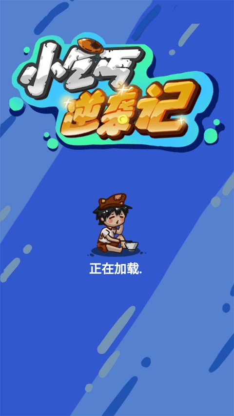 小乞丐逆袭记截图0