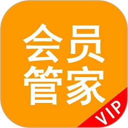 会员管家最新版