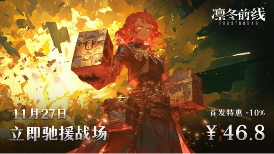 《凛冬前线FrostBound》独立团队诚意打造冰雪绝境下的策略卡牌佳作