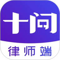 十问律师端手机版