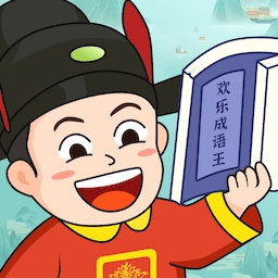 欢乐成语王安卓官方版