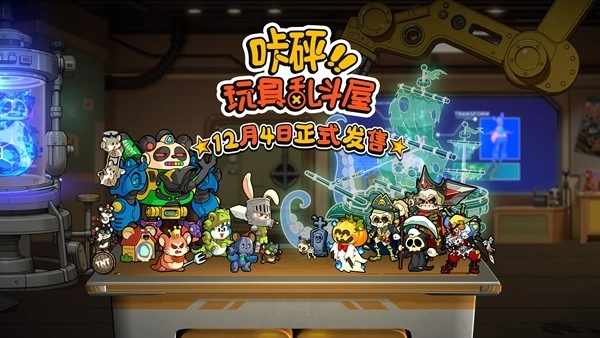 1.12月4日正式定档！桌面玩具对战游戏《咔砰！玩具乱斗屋》Steam预告片现已公布