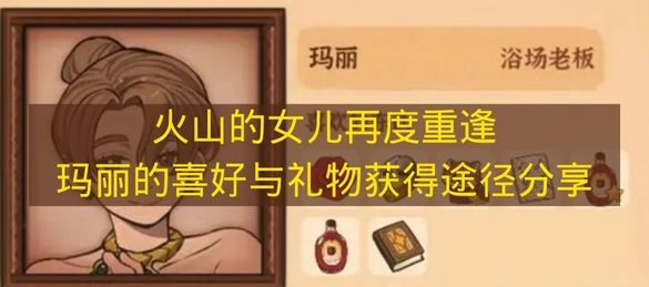 《火山的女儿：重逢时刻》玛丽喜爱物品及获取方式汇总
