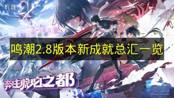 《鸣潮》2.8版本全新成就汇总清单