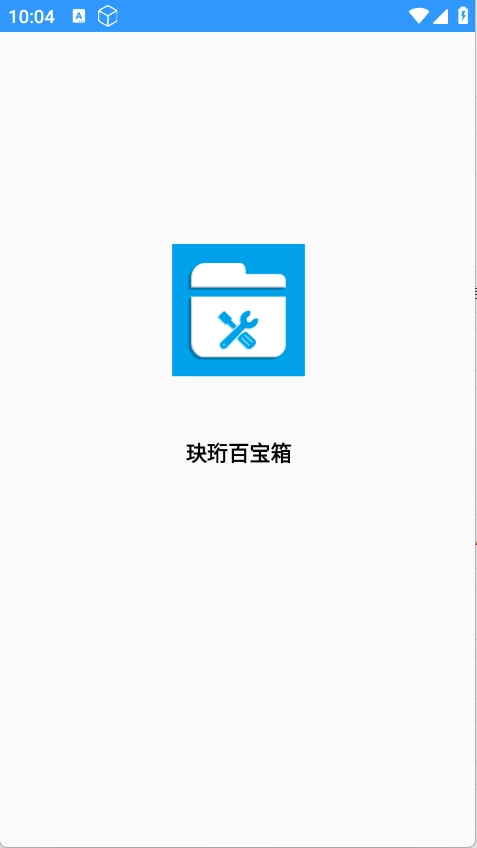 玦珩百宝箱免费原版图1