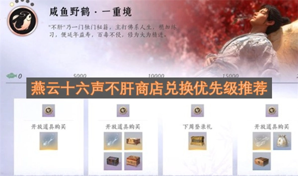 燕云十六声商店兑换优先度指南，帮你避免过度肝