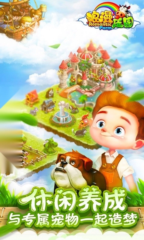 浪漫庄园安卓版图3