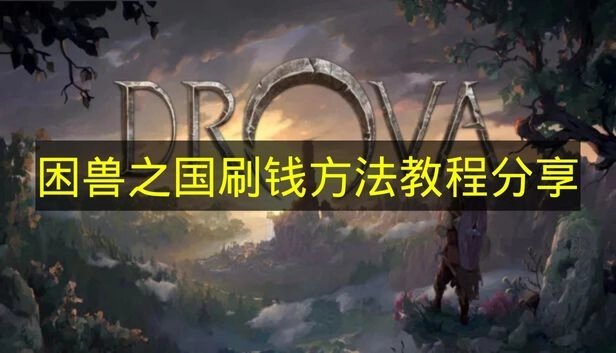 《困兽之国》快速获取货币技巧汇总