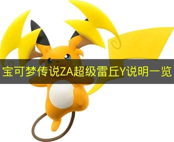 《宝可梦传说ZA》超级雷丘Y的详细说明汇总