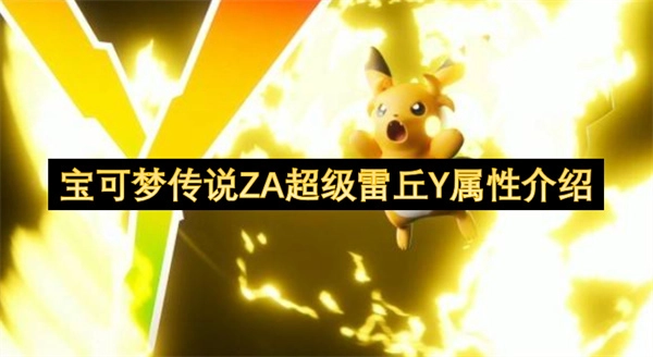 宝可梦传说ZA中超级雷丘Y的属性说明