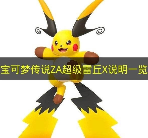 《宝可梦传说ZA》超级雷丘X详细说明汇总