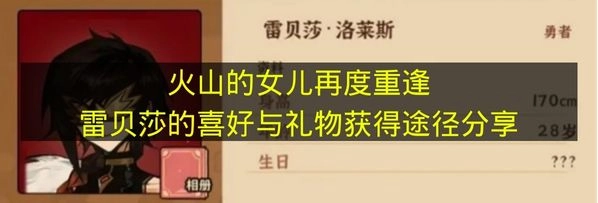 《火山的女儿》雷贝莎重逢篇：喜好与礼物获取攻略分享