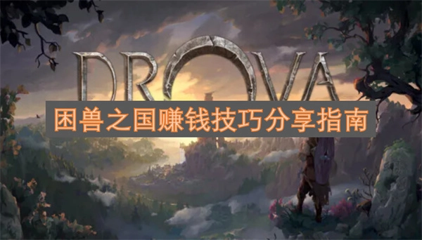 困兽之国财富积累实用技巧分享