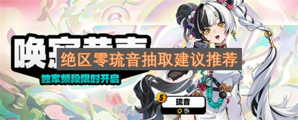 绝区零琉音角色抽取建议与推荐指南