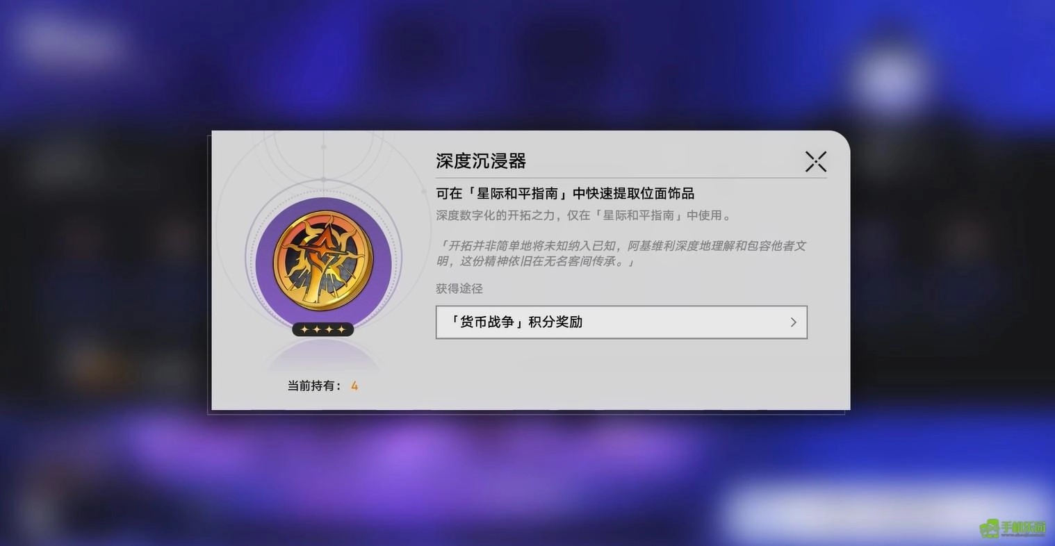 崩坏星穹铁道深度沉浸器的获取方式是什么