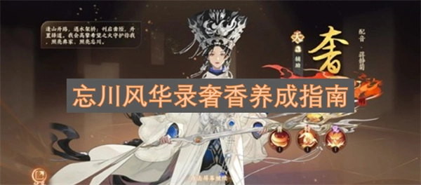 忘川风华录奢香培养攻略