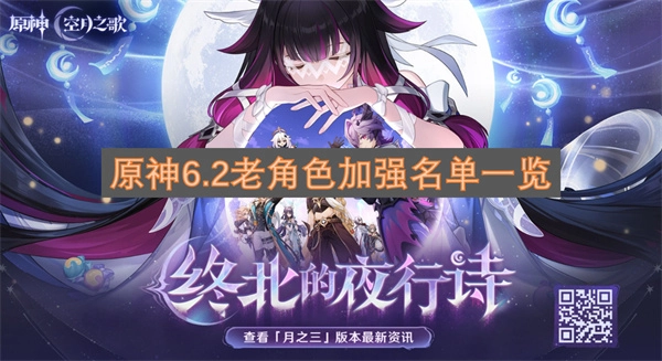 原神6.2版本旧角色强化情况一览