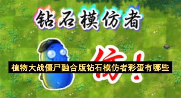 植物大战僵尸融合版里钻石模仿者的彩蛋都有哪些呢