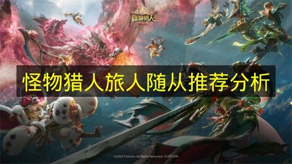 《怪物猎人旅人》随从选择建议解析