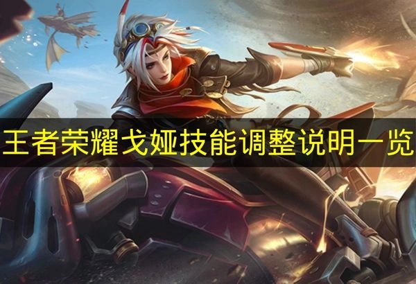 《王者荣耀》戈娅技能调整详情汇总