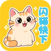 闪猫快下助手免费原版