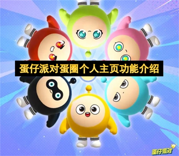 蛋仔派对蛋圈个人主页功能说明