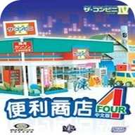 便利商店4游戏