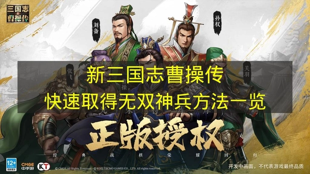 《新三国志曹操传》快速获取无双神兵的方法汇总
