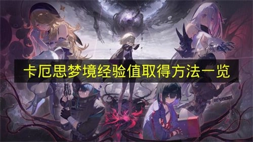 《卡厄思梦境》获取经验值的方法汇总