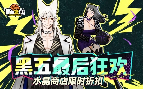 《自由篮球》黑五终极狂欢来袭，冲榜赢6000活动喷漆，水晶商城3折疯抢开启！