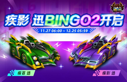 《跑跑卡丁车》BINGO2限时开启疾影与迅全新亮相