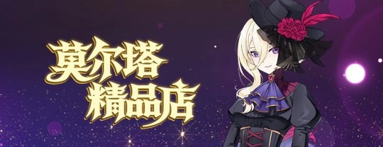 《封印者》莫尔塔精品店详尽指南！