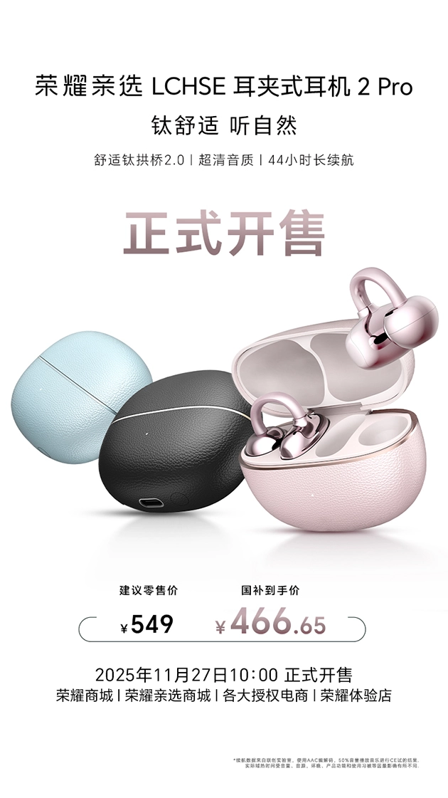 国补后仅需466.65元，荣耀耳夹耳机2Pro开启全渠道销售