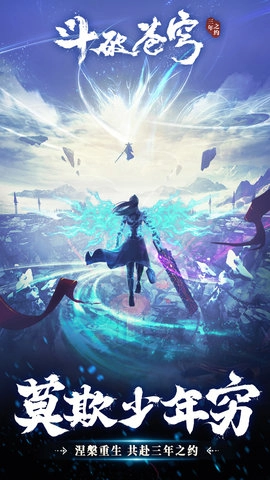 斗破苍穹三年之约-图1